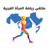 ملتقى رياضة المرأة العربية